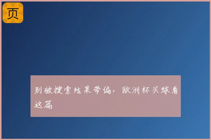 别被搜索结果带偏，欧洲杯买球看这篇