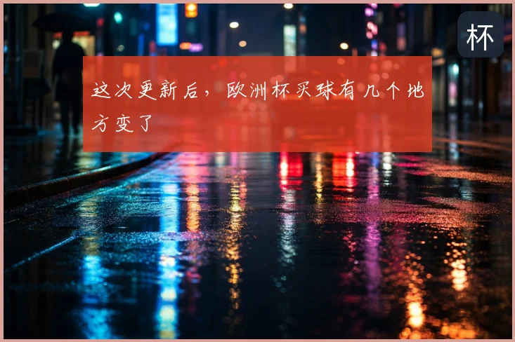 这次更新后，欧洲杯买球有几个地方变了