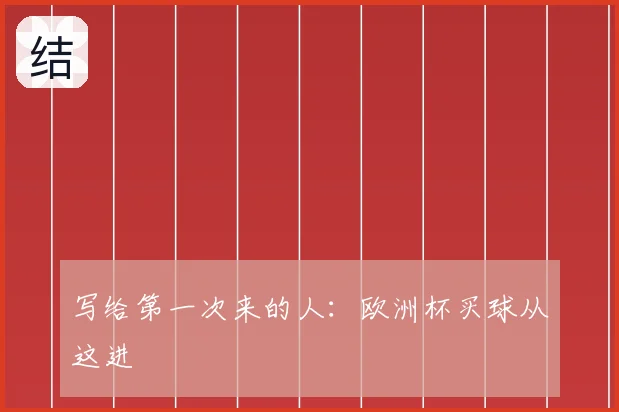 写给第一次来的人：欧洲杯买球从这进