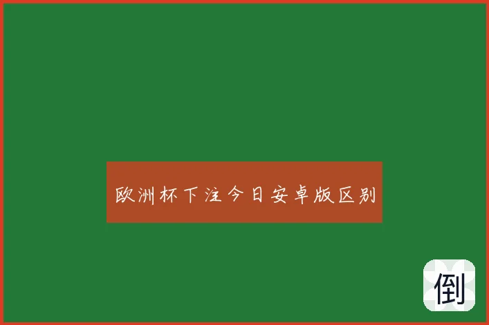 欧洲杯下注今日安卓版区别