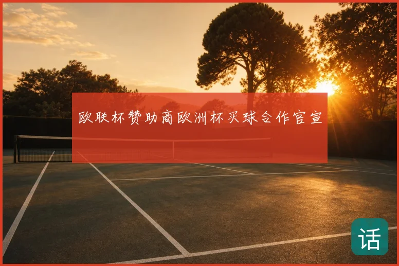 欧联杯赞助商欧洲杯买球合作官宣